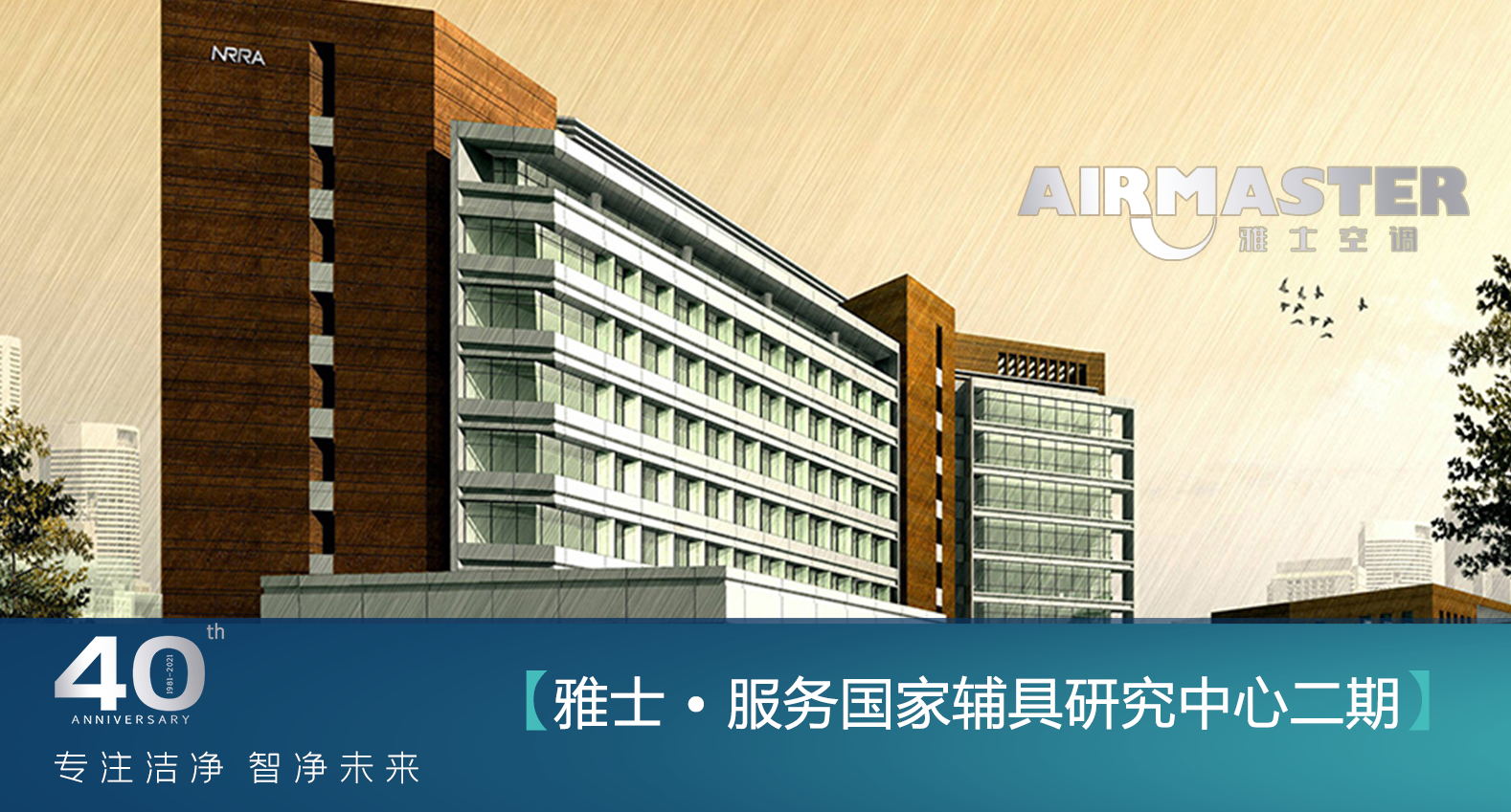 <b>凈化領(lǐng)域再樹標桿 雅士服務于國家康復輔具研究中心</b>