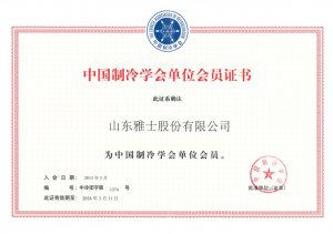 中國制冷學(xué)會會員單位