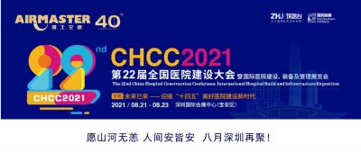 <b>山河無恙 再聚深圳 | 雅士與您相約CHCC2021 ！</b>