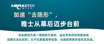 <b>加速“去隱形”，雅士從幕后邁步臺前！</b>
