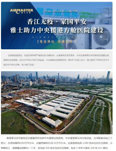 香江無疫?家國平安 | 雅士助力中央援港方艙醫(yī)院建設(shè)！