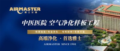 方案×技術(shù) | 雅士空調(diào)助力“中醫(yī)國藥”振興計劃！