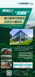 蔬菜住上“空調(diào)房”|雅士服務(wù)馬來(lái)西亞某蔬菜大棚項(xiàng)目！