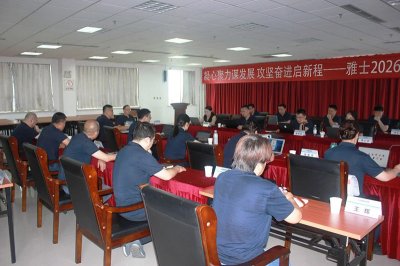 凝心聚力謀發(fā)展 攻堅(jiān)奮進(jìn)啟新程——山東雅士股份有限公司召開2026年度年中銷